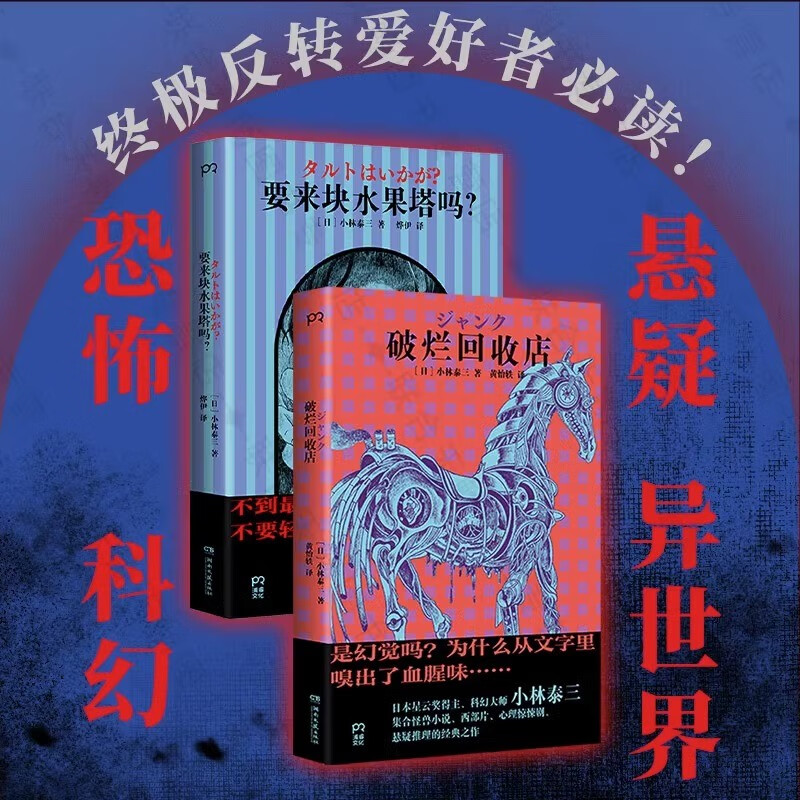 官方店包邮 小林泰三惊悚悬疑故事集2册 要来块水果塔吗?+破烂回收站 日本星云奖 恐怖 爱情 设定猎奇 极限反转 科幻惊悚外国小说使用感如何?