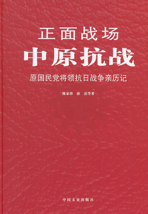 正面战场－中原抗战 陈家珍,薛岳