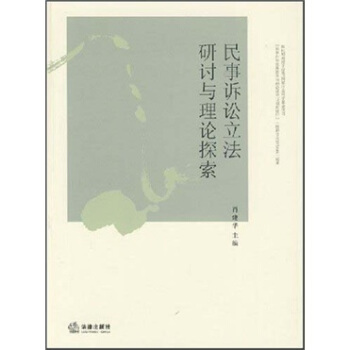 民事诉讼立法研讨与理论探索【正版书籍】