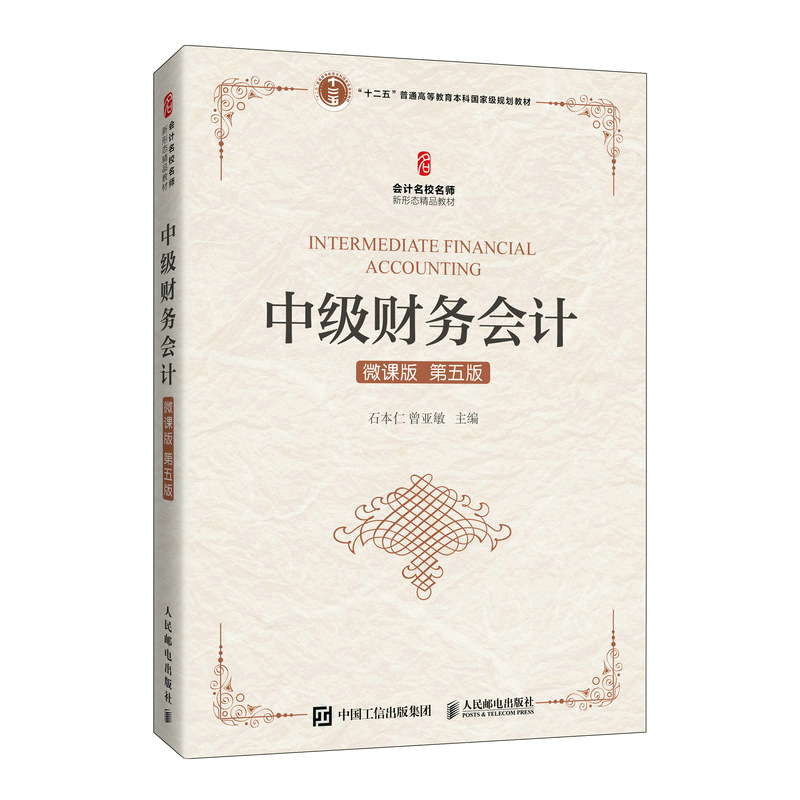包邮 中级财务会计(微课版 第五版）第5版 石本仁 高等学校会计学 财务管理