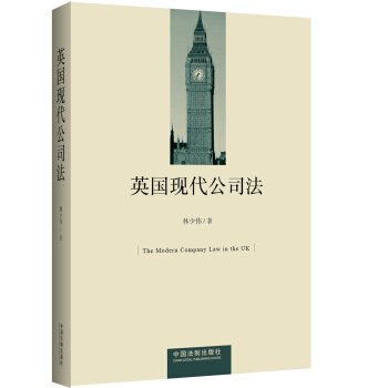 英国现代公司法【正版图书】