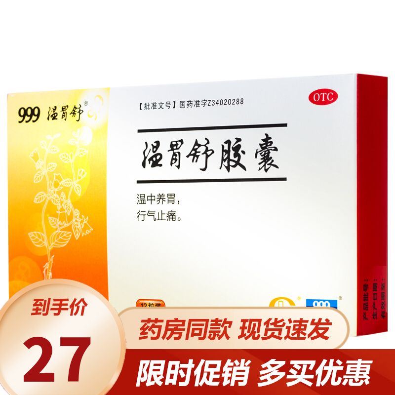 999 温胃舒胶囊 12粒(胃药)浅表性胃炎 胃痛 畏寒无力