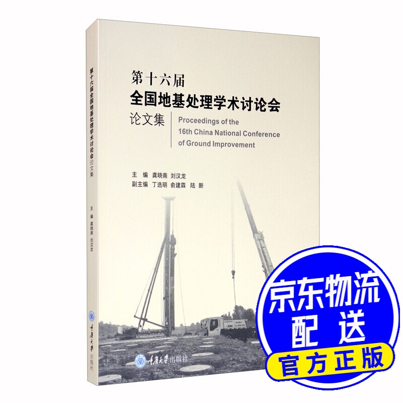 第十六届全国地基处理学术讨论会论文集