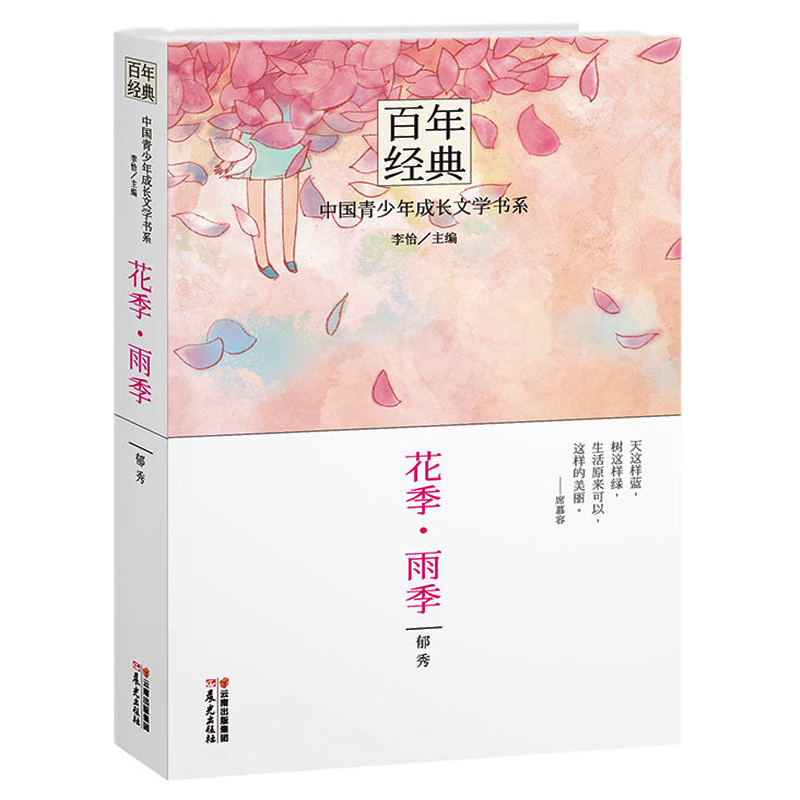 正版 花季雨季 中国青少年成长文学书系 郁秀著 儿童文学书籍读物适合