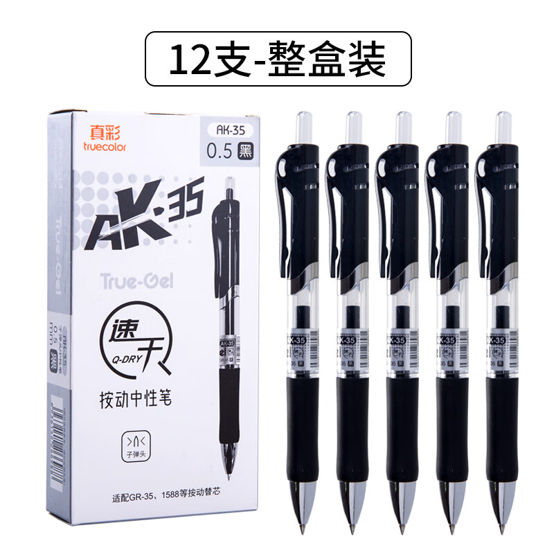 真彩按动笔aK35黑色中性笔笔芯学生用速干刷题笔黑笔考试专用水性签字笔教师用办公文具按压式碳素水性笔 AK-35  整盒装12支笔 黑色
