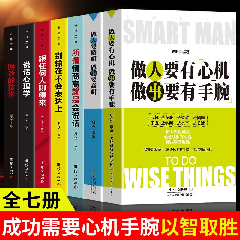 全7册书籍做人要有心机做事要有手腕做人要精明做事要高明+所谓情商高就是会说话回话的技术别输在不会表达