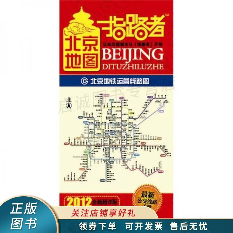 2012北京地图指路者