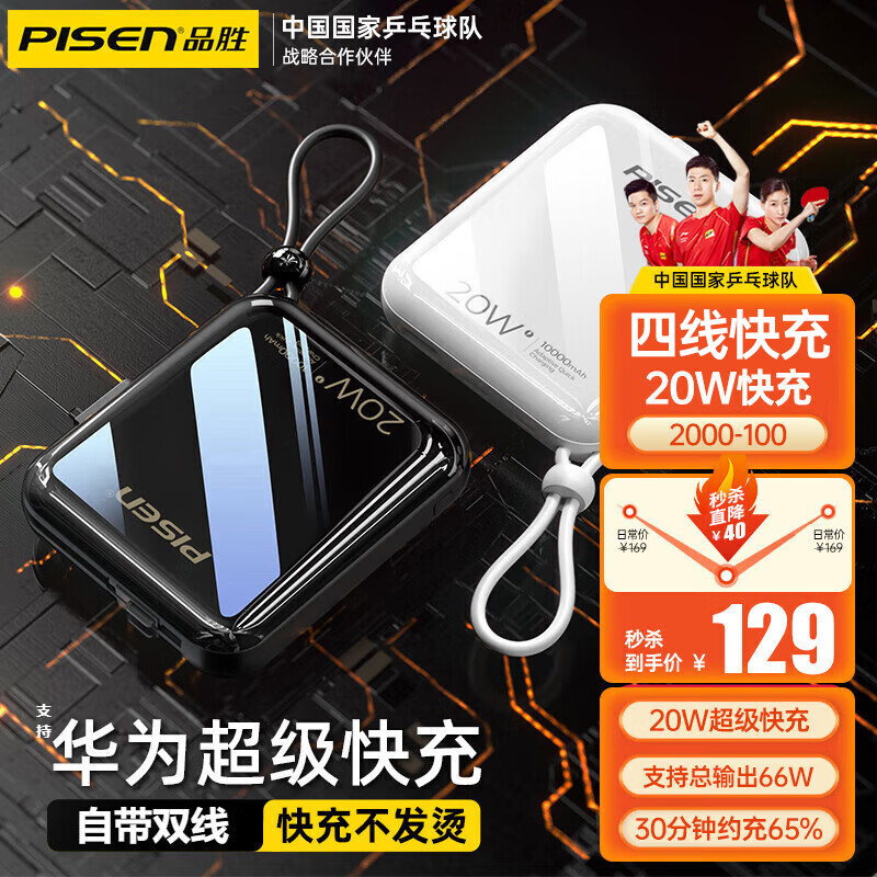 品胜 充电宝自带双线22.5W超级快充便携小巧移动电源大容量适用华为苹果小米10000mAh 魔幻黑【升级电芯丨四线快充】PD20W快充属于什么档次？
