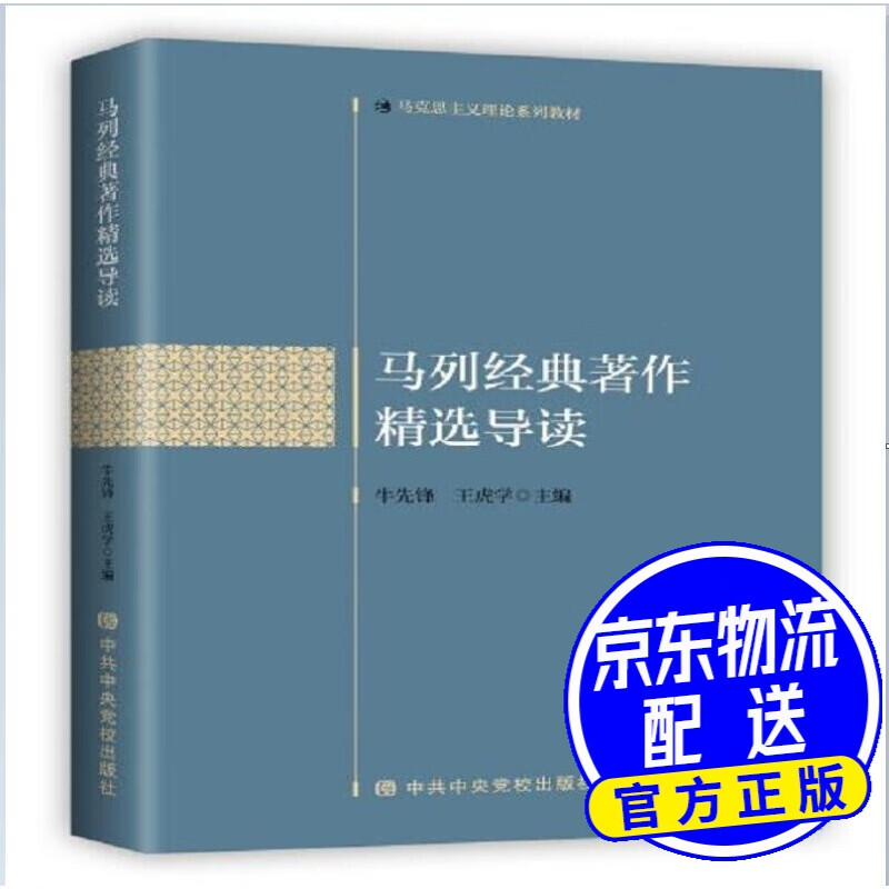马列经典著作精选导读
