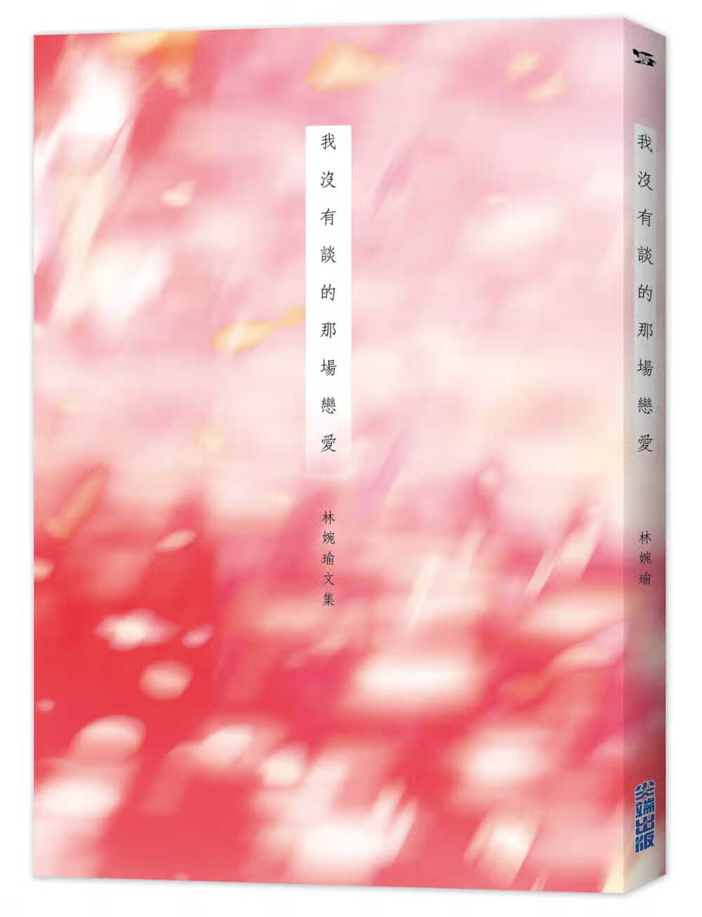 预售 林婉瑜 我没有谈的那场恋爱