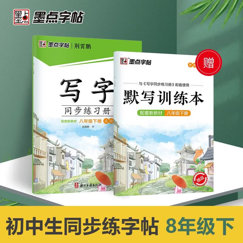 墨点字帖 2023年初中生语文八年级年级下册写字同步练习册 荆霄鹏楷书铅笔笔顺笔画字帖 赠听写默写本