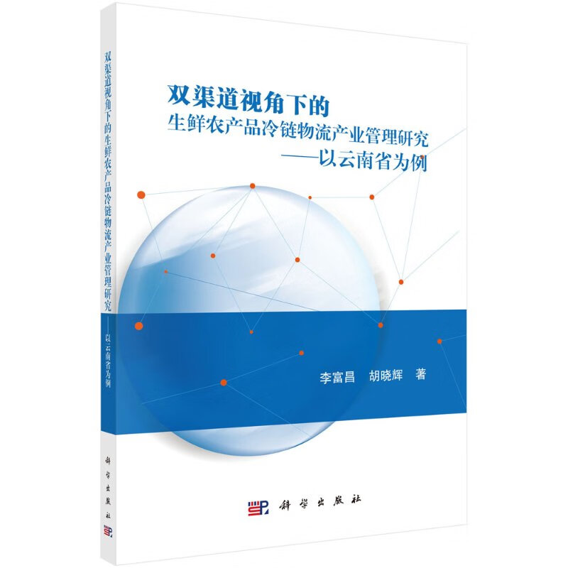双渠道视角下的生鲜农产品冷链物流产业管理