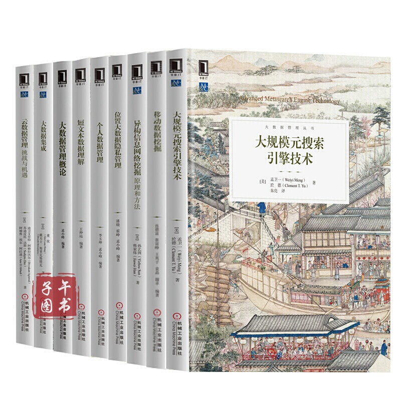 大数据管理丛书9本 大数据集成 大数据管理概论 移动数据挖掘 个人