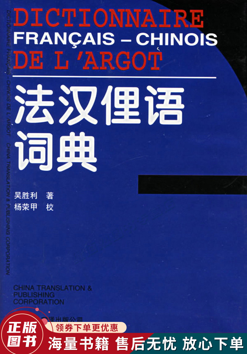 法汉俚语词典