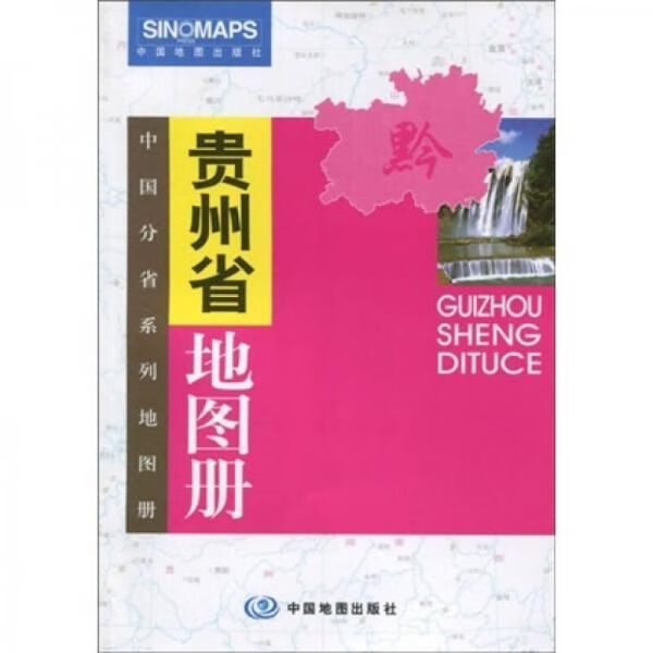 贵州省地图册9787503142710