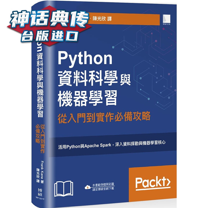 Python资料科学与机器学习：从入门到实作攻略 博硕 Frank Kane 计算机 正版【神