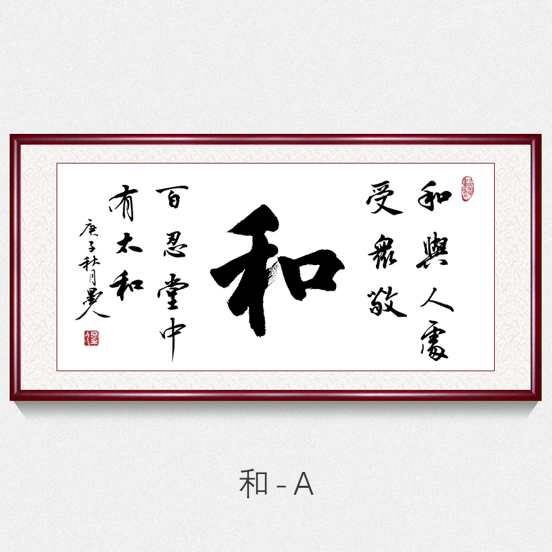 和字书法挂画真迹手写和为贵客厅沙发背景墙装饰画励志书法作品画牌匾