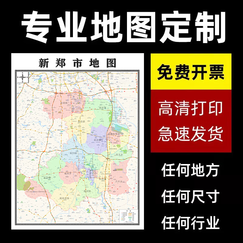 新款新郑市地图定制贴挂超大巨幅壁画行政区划图办公室装饰画海报