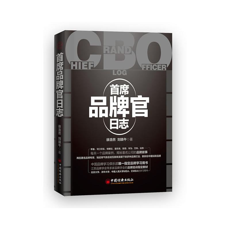 首席品牌官日志（两位品牌教你在中国玩转品牌——中国品牌案例著作，目前畅销的品牌类新书。）