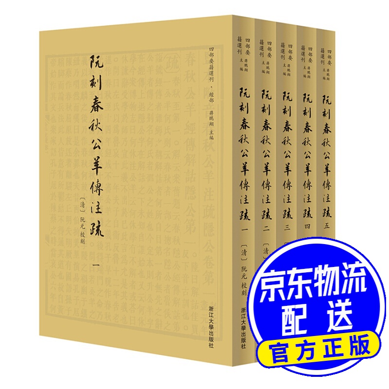 阮刻春秋公羊传注疏