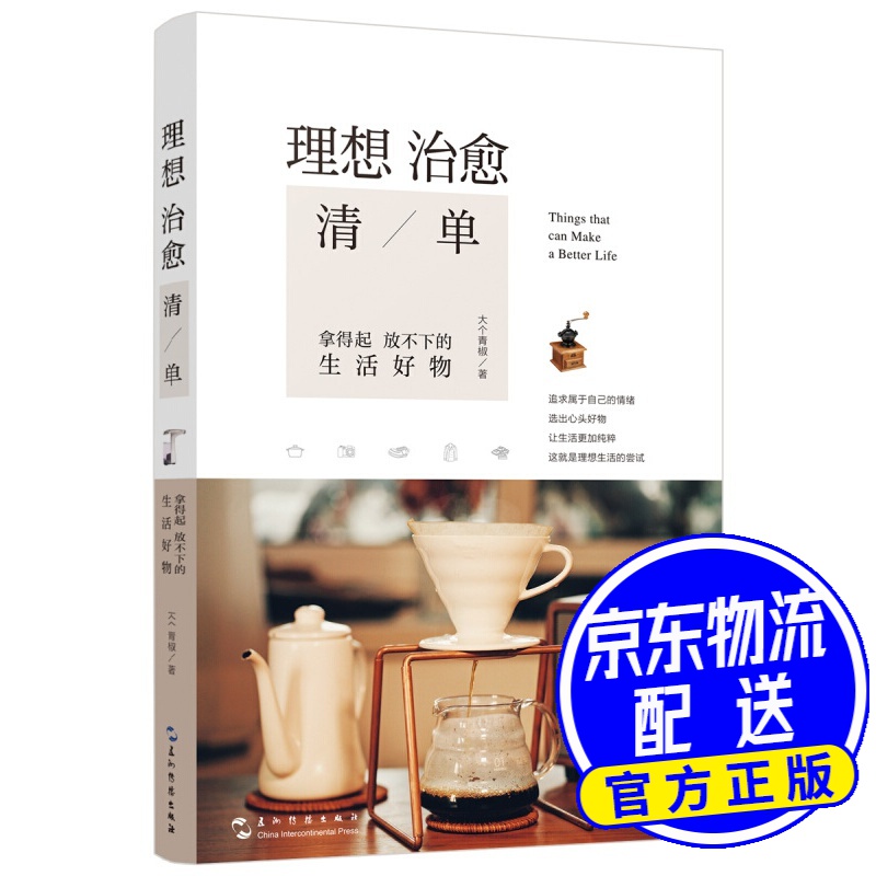 理想治愈清单：拿得起放不下的生活好物