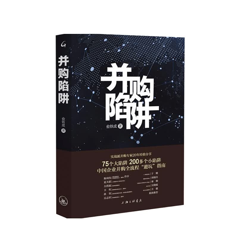 并购陷阱俞铁成 著
