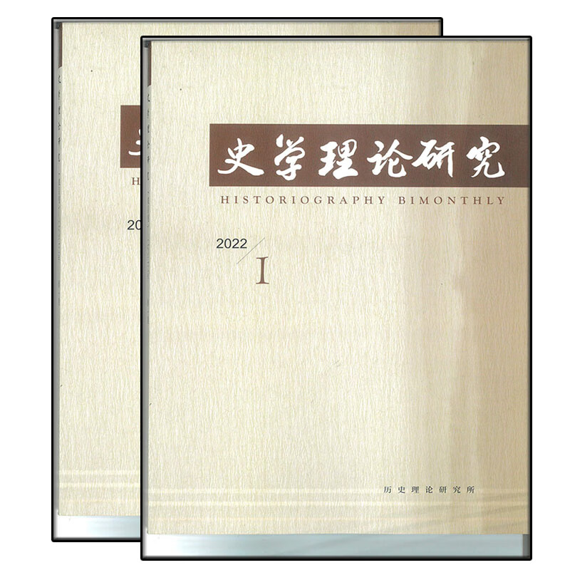 史学理论研究杂志2022年1/3期 1/3期