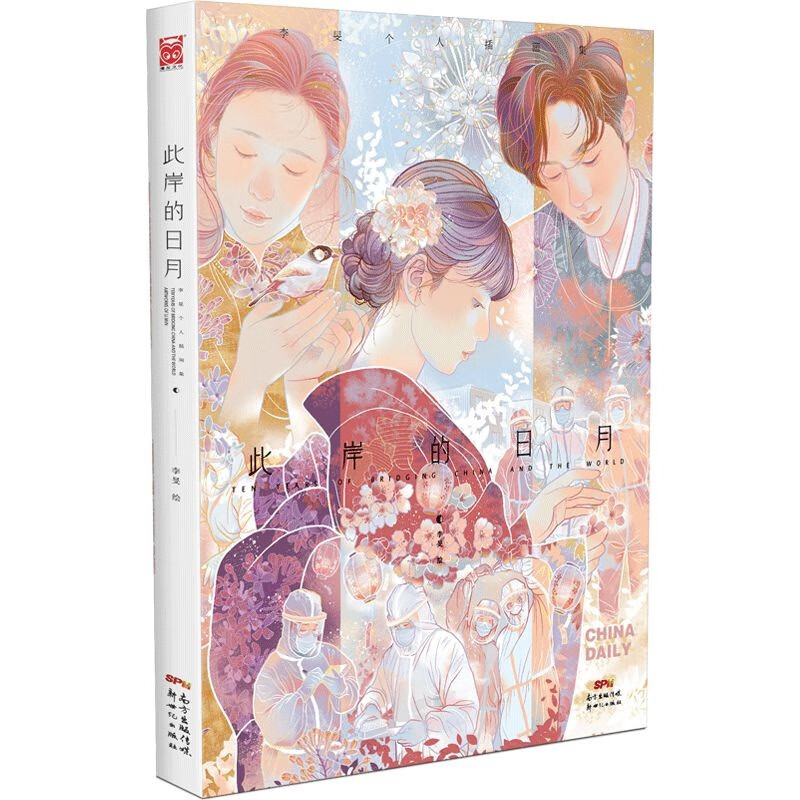 此岸的日月:李旻个人插画集