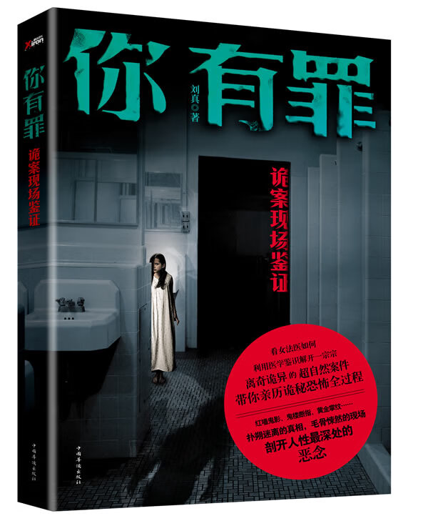 你有罪:诡案现场鉴证【正版图书】