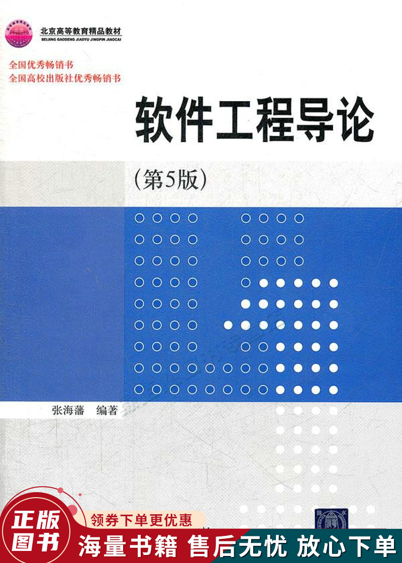 软件工程导论第5版