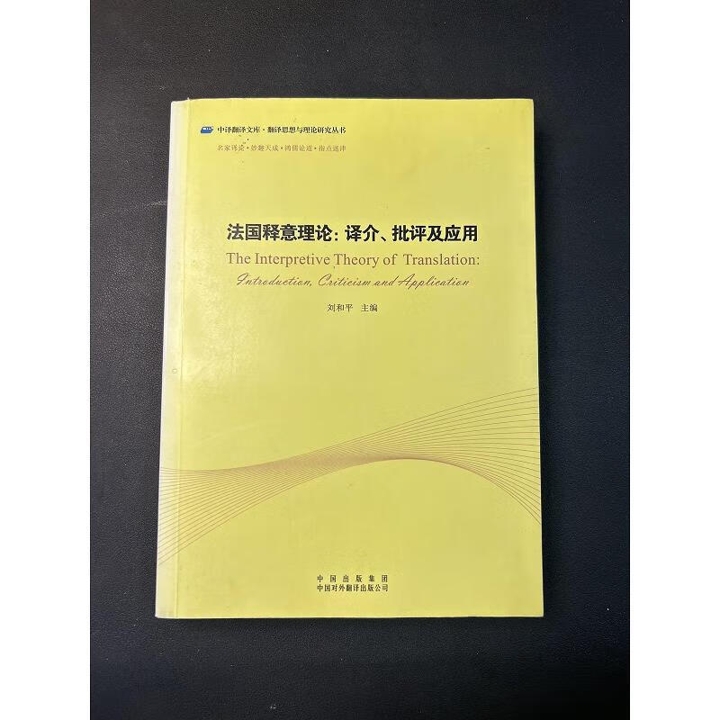 法国释意理论