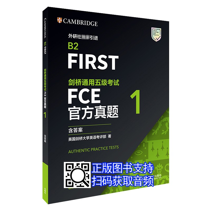 B2 FIRST 剑桥通用五级考试 FCE官方真题1 含答案 标准版 正版图书请扫码获取音频