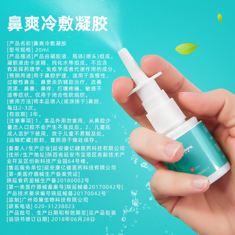 药房直售鼻爽鼻舒冷敷凝露喷剂凝胶鼻炎喷雾鼻子不通气鼻塞过敏性
