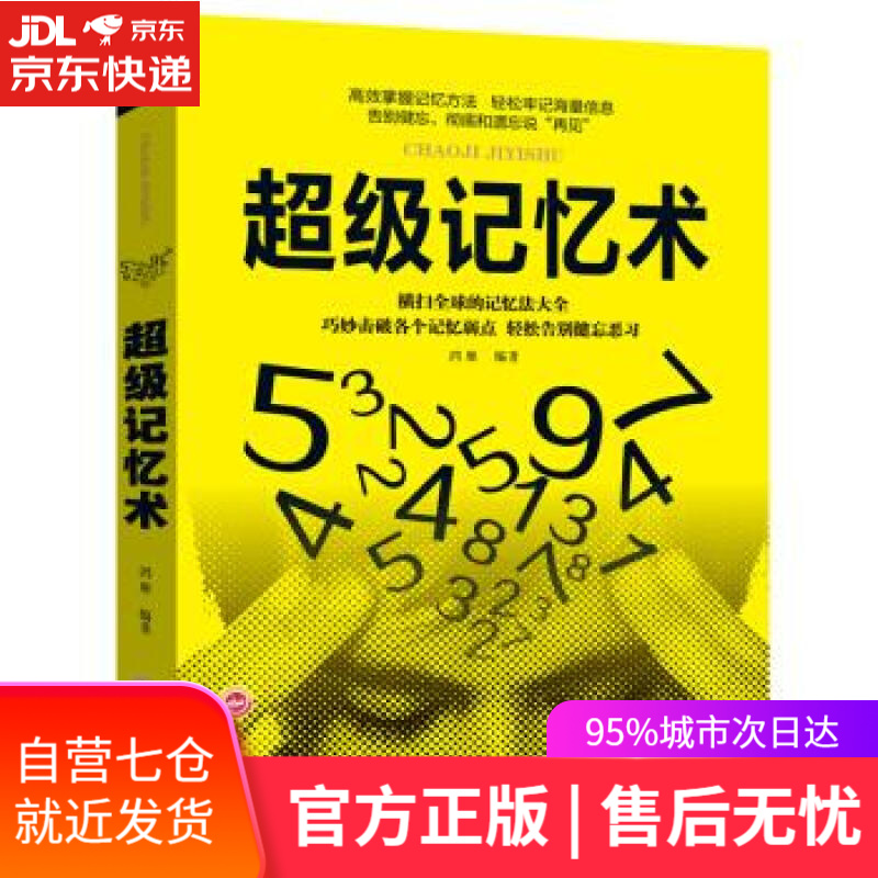 【新华书店】超级记忆术 鸿雁 著 吉林文史出版社