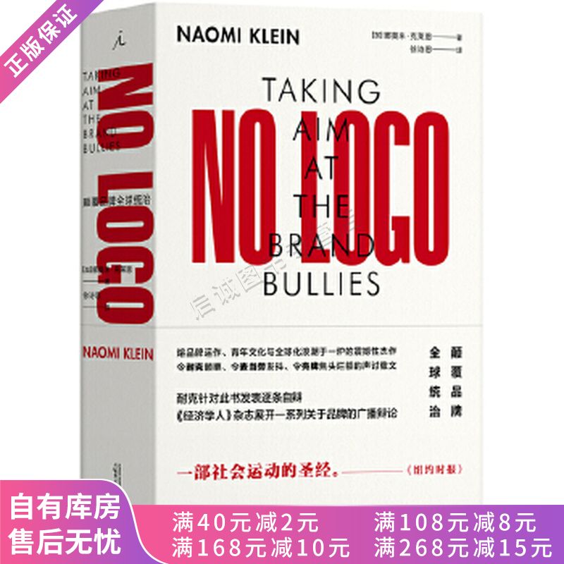 NOLOGO颠覆品牌全球统治
