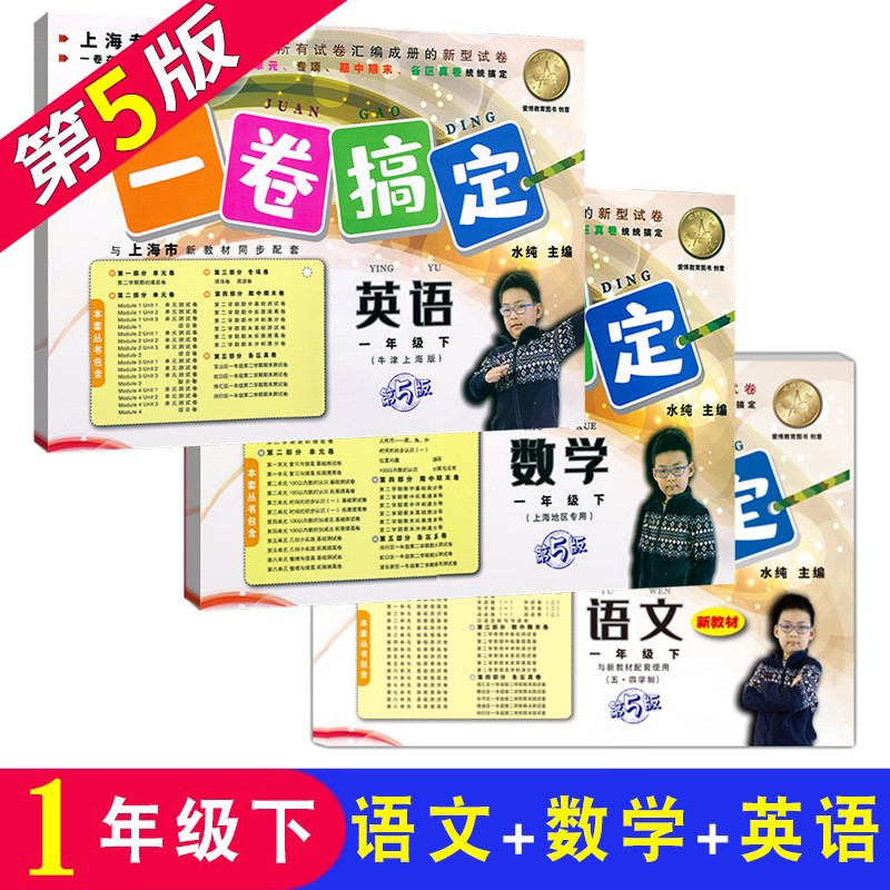 一卷搞定 语文+数学+英语牛津N版一年级第二学期1年级下册 第5版 沪教版上海小学教材同步测试卷 含答案