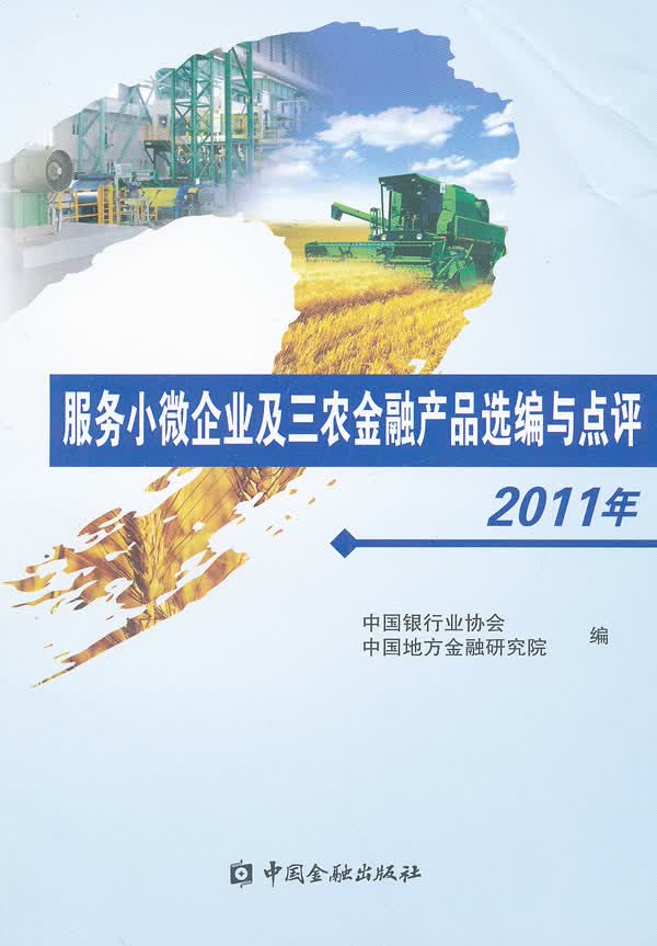 服务小微企业及“三农”金融产品选编与点评 2011年【放心选购】