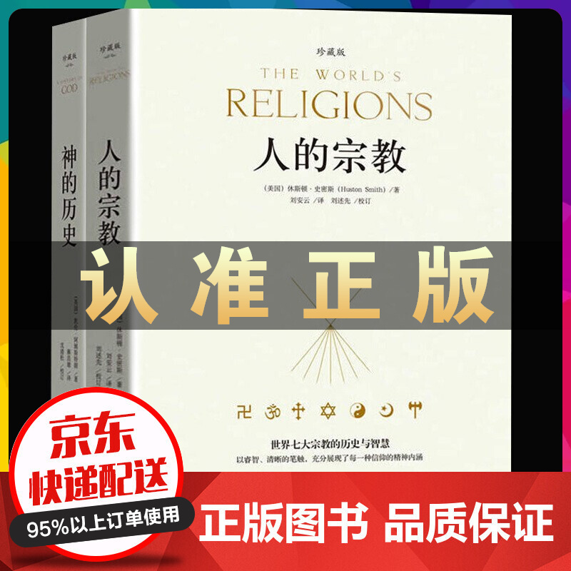 神的历史+人的宗教(平) 全二册 休斯顿·史密斯著 中国哲学史世界西方哲学史 人类文明发展史
