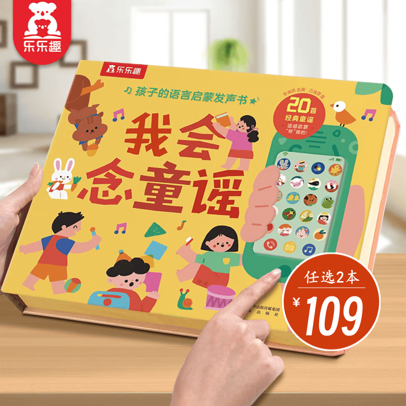 乐乐趣 孩子的国学语言启蒙发声书 1-3-6岁婴幼儿宝宝点读认知早教书 会说话的有声书 国学经典 我会念童谣【0岁+磨耳朵】高性价比高么？