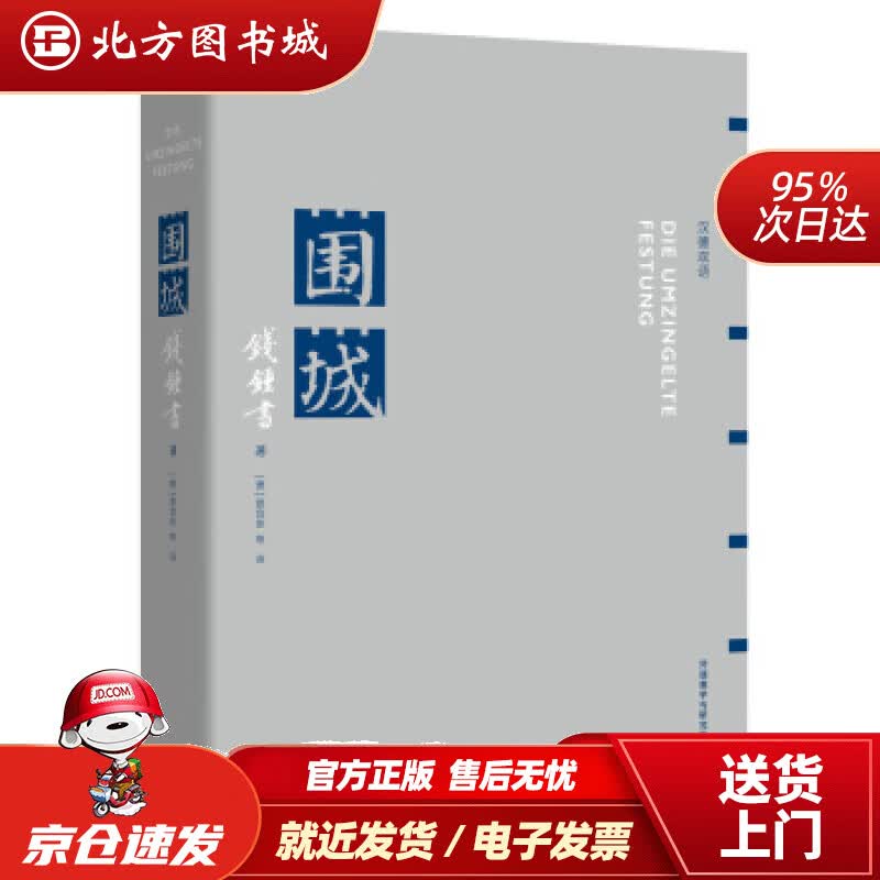 【正版现货】围城(汉德双语)钱锺书著 北方图书城