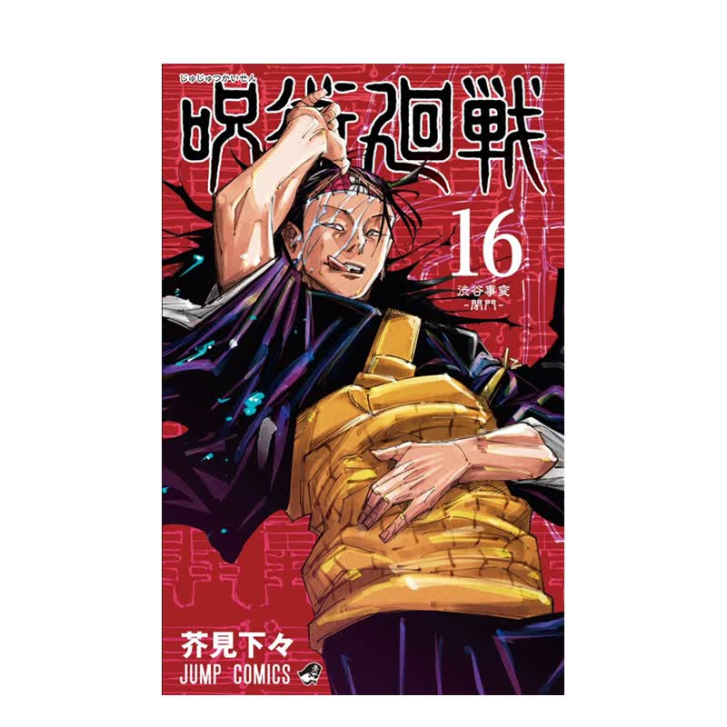 现货台版 咒术回战16 普通版 芥见下々 东立 漫画书 进口书 港台繁体中文版咒术回战漫画