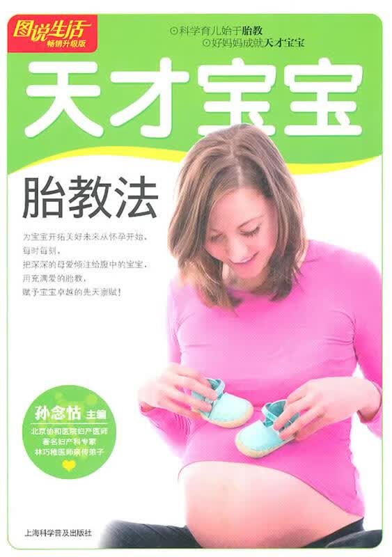 天才宝宝胎教法 孙念怙 主编【正版书】