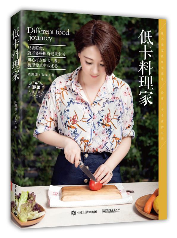 低卡料理家 陈珊珊著【正版图书】