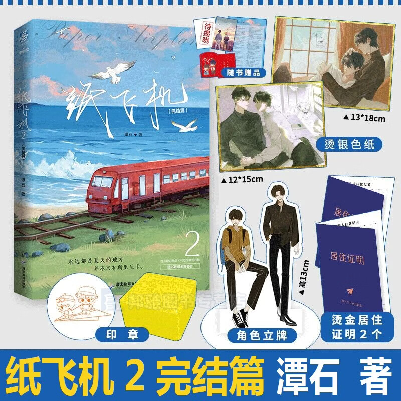 附印签名版烫金色纸 徽章 明信片纸飞机2 小说 完结篇 潭石 原耽实体