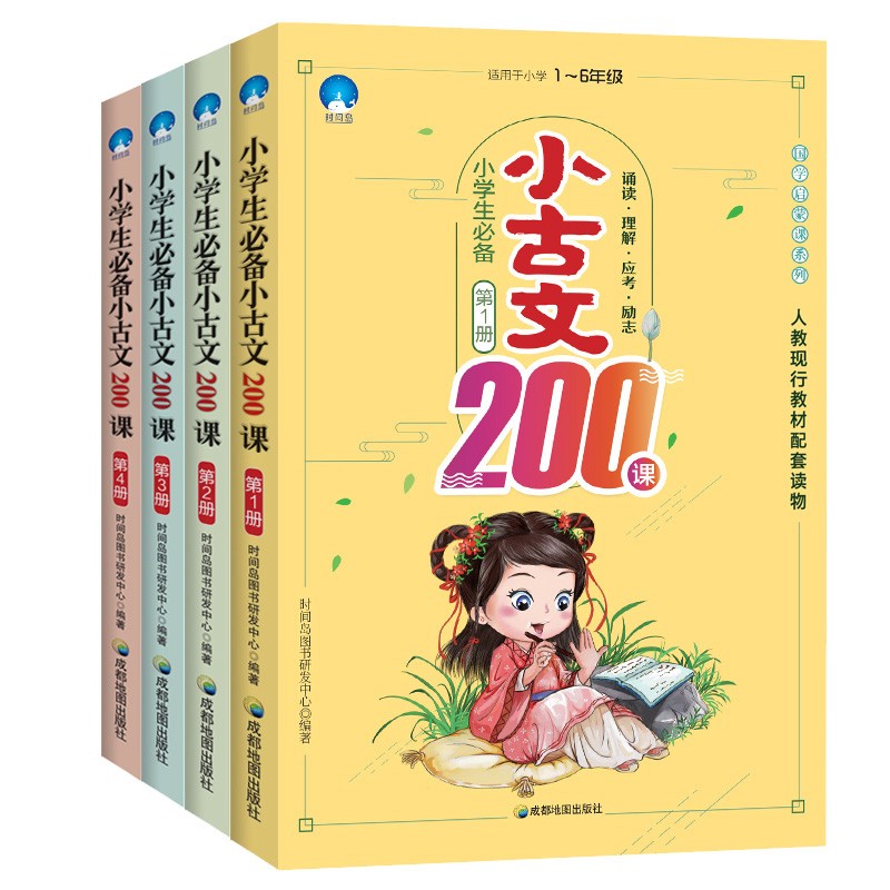 小古文200课（套装共4册）小学六年级毕业总复习 文言文备考 教材配套辅导书