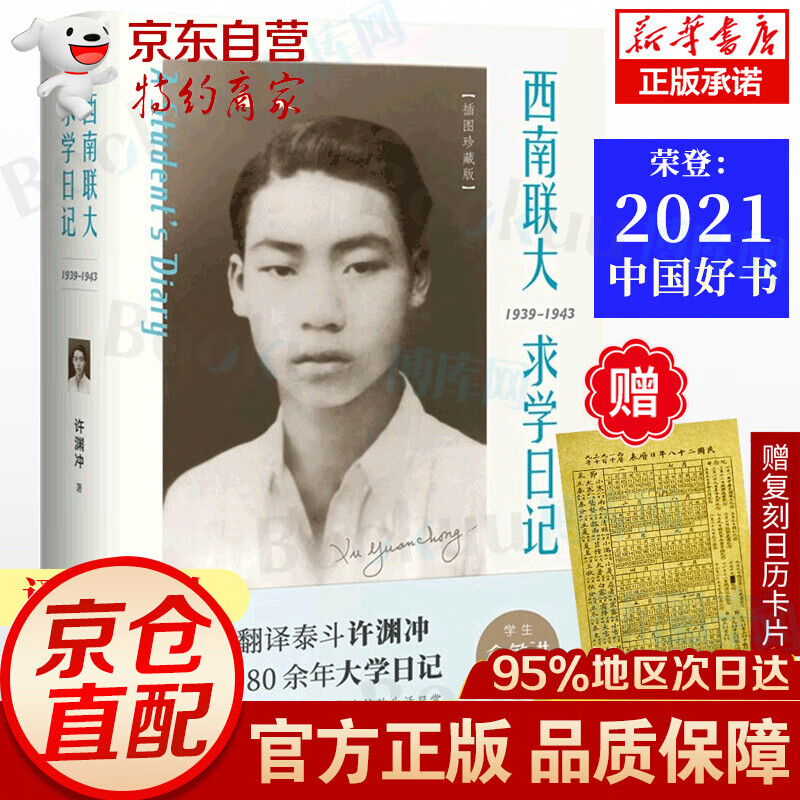 一百周岁插图纪念版 许渊冲的大学日记实录手稿文学人物传记大师成