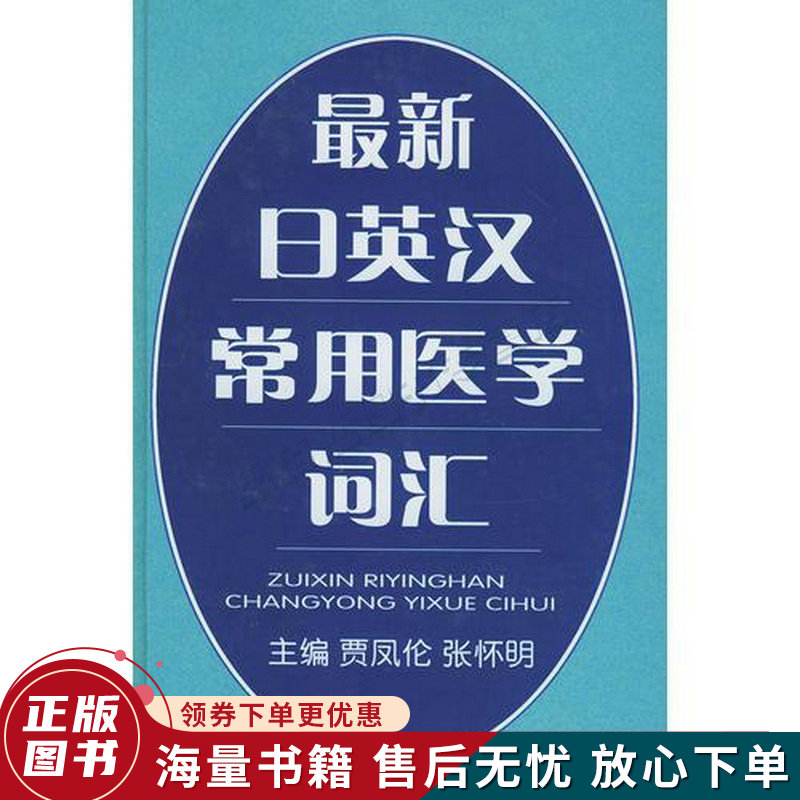 日英汉常用医学词汇