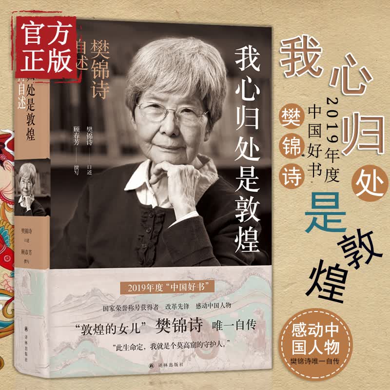我心归处是敦煌樊锦诗自述 敦煌女儿敦煌守护人文物保护杰出贡献者樊锦诗自传樊锦诗传记图书籍书籍译林出版