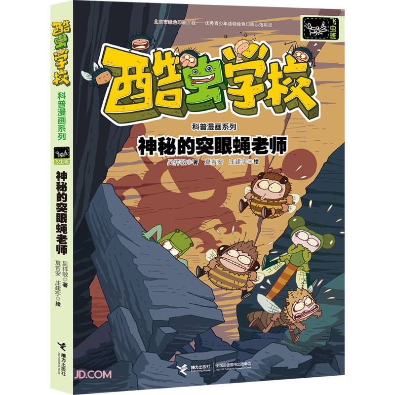 神秘的突眼蝇老师/酷虫学校科普漫画系列&middot;飞虫班