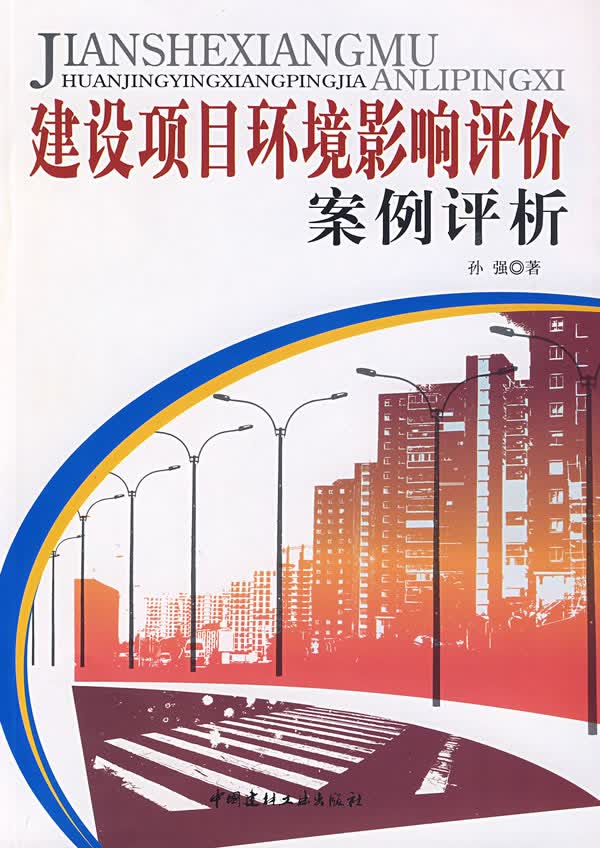 【正版】 建设项目环境影响评价案例评析/孙强/9787802275454